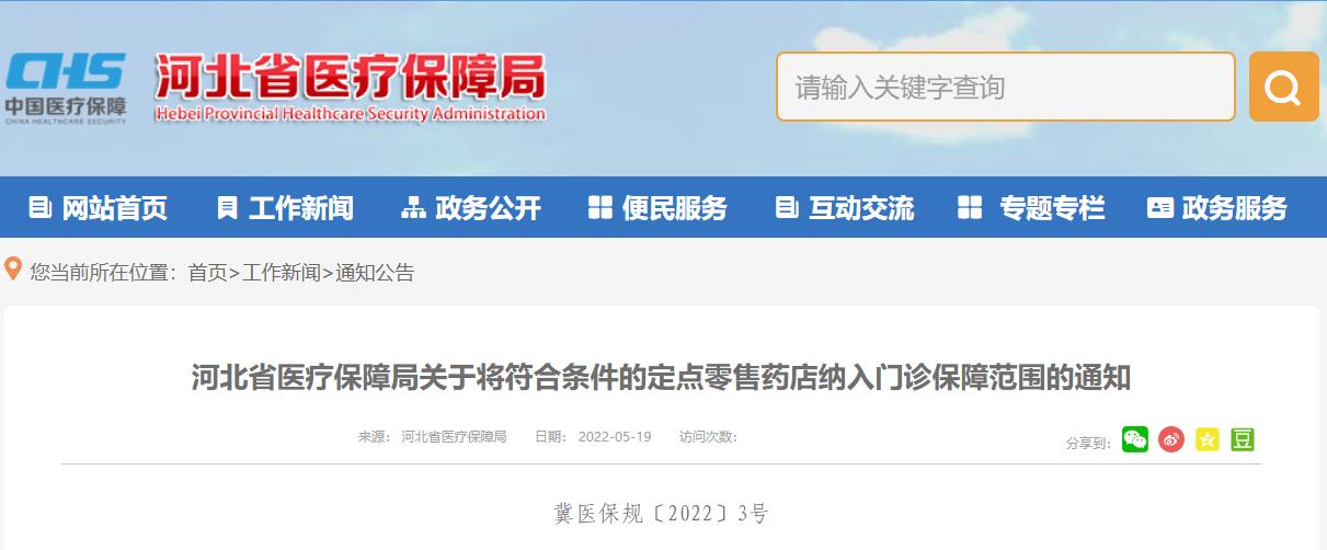 河北省医保门诊保障定点药店,河北新增定点药店