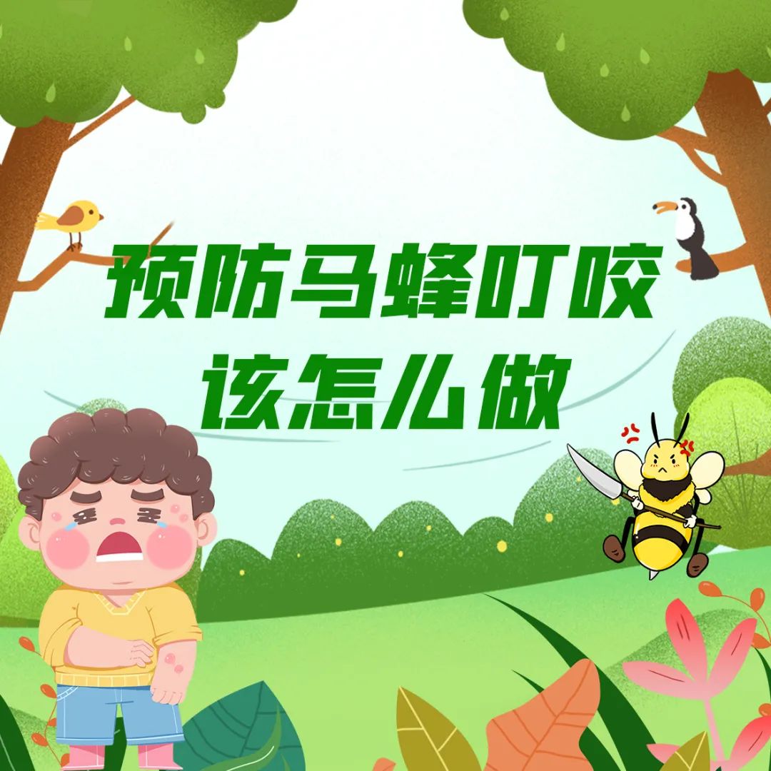 遇到马蜂蜇人怎么自救,遇到马蜂自救办法