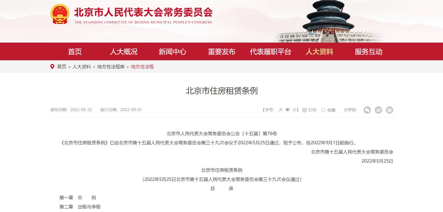 北京市房屋租赁条例,北京市住房租赁条例最新消息