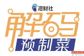 预制菜加速中式餐饮变革，八方入局谁能成为全国龙头