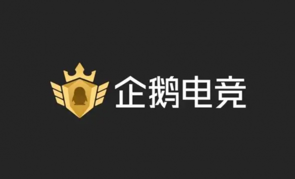 企鹅电竞停运有哪些影响,企鹅电竞要转型了吗