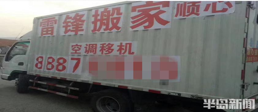 半岛调查丨搬家公司“傍雷锋”,尴尬了谁?号称“领军企业”,已在青岛运营5年