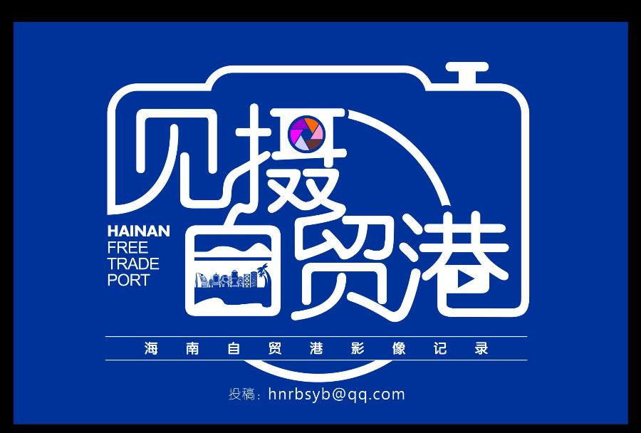 见摄自贸港｜海口江东新区项目专员“接单”为企业“跑腿”