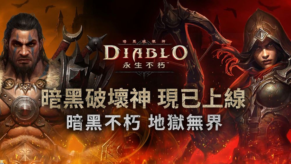 暗黑破坏神不朽新区开放公告,苹果暗黑不朽亚太地区