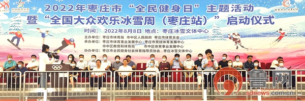 「满意枣庄体育先行」枣庄市“全民健身日”系列活动拉开帷幕