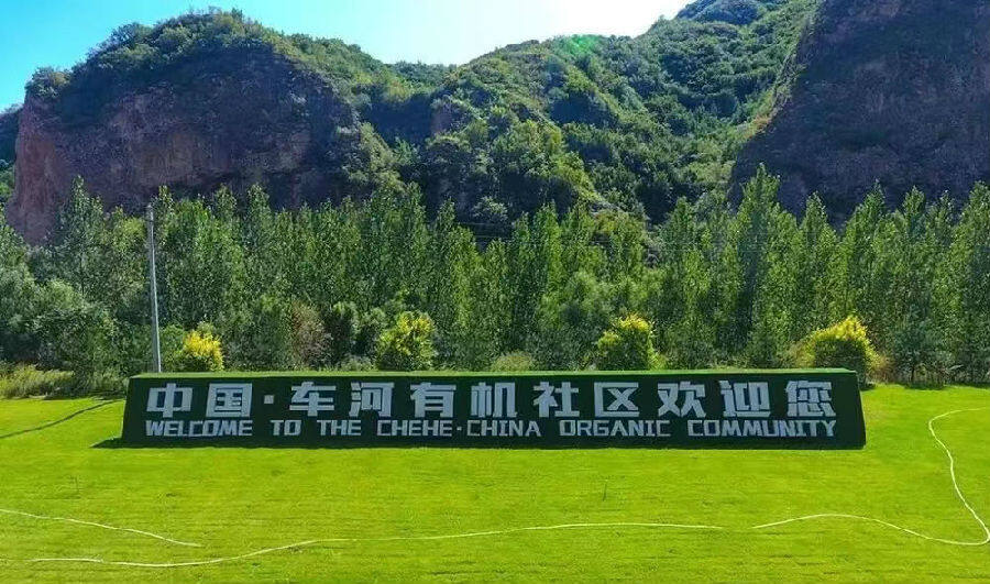 车河有机农场,车河有机农业综合开发有限公司