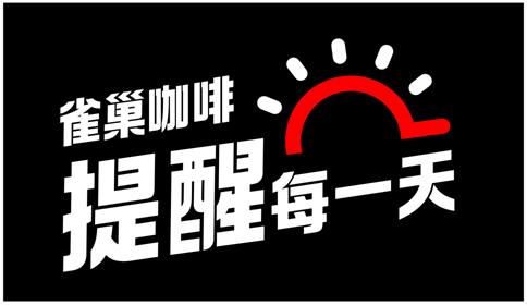 雀巢咖啡新品发布会后的发展预测,雀巢咖啡全新品牌形象