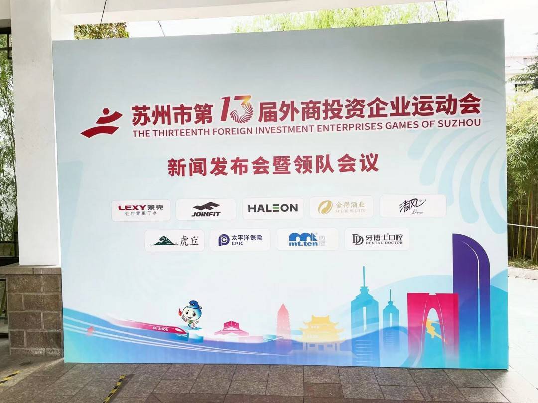 苏州第十二届外企运动会,苏州外企运动会