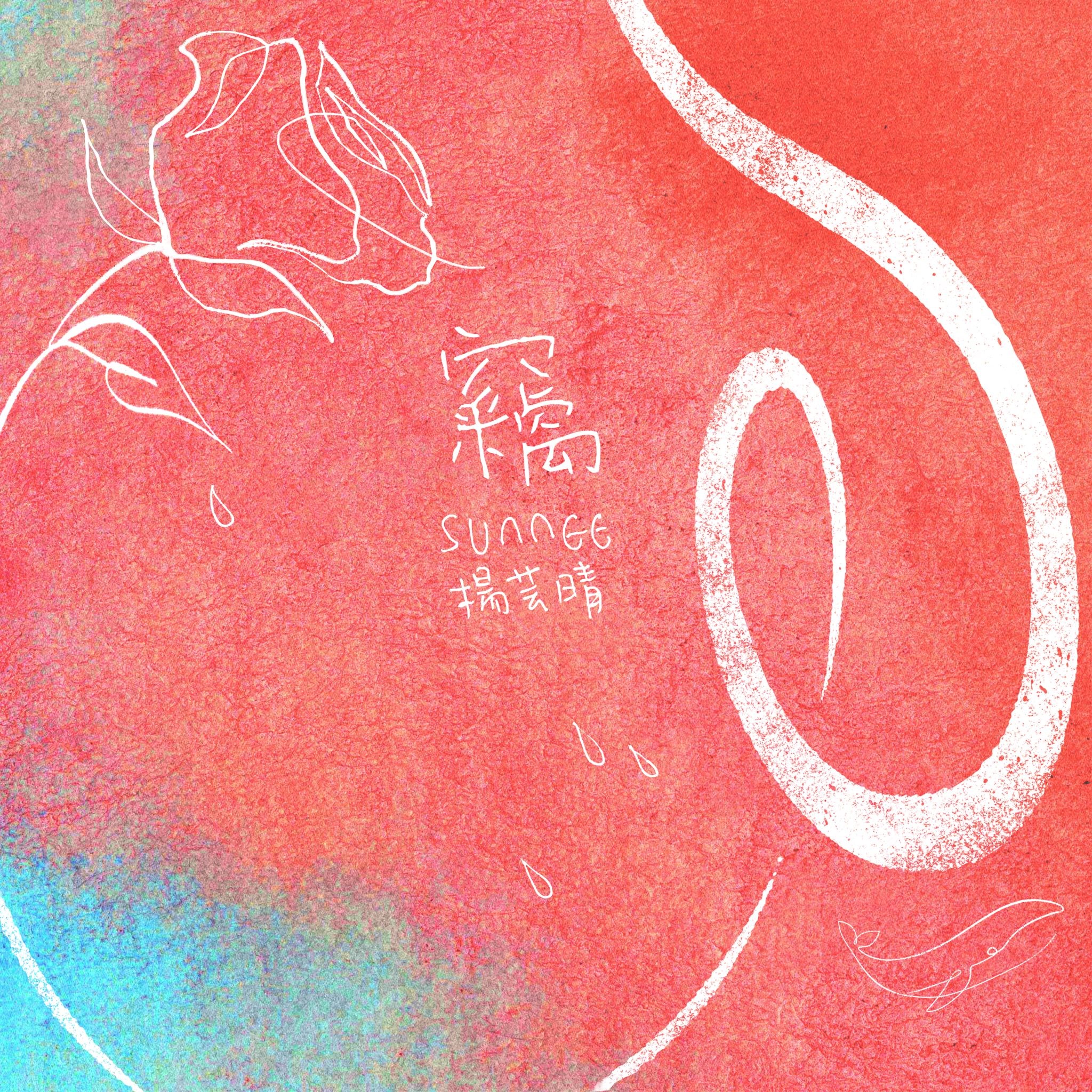 sunnee杨芸晴大结局,sunnee杨芸晴disco完整版