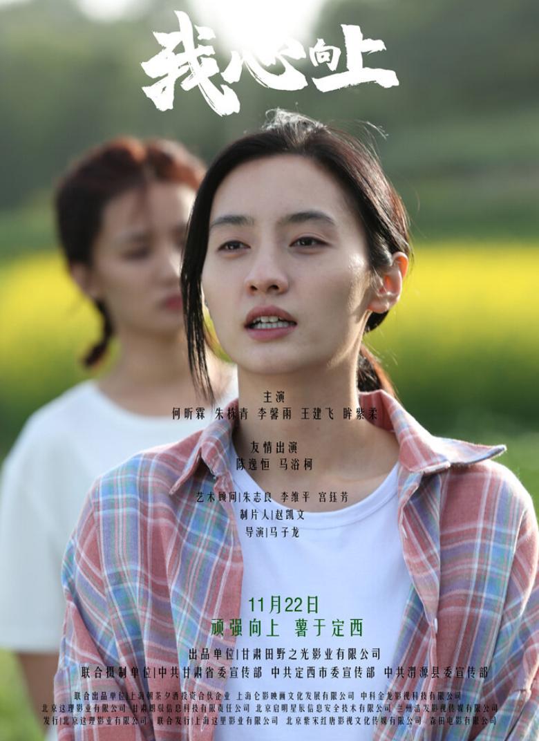 电影《我心向上》11月22日公映：讲述“脱贫薯”“致富薯”“小康薯”的动人故事