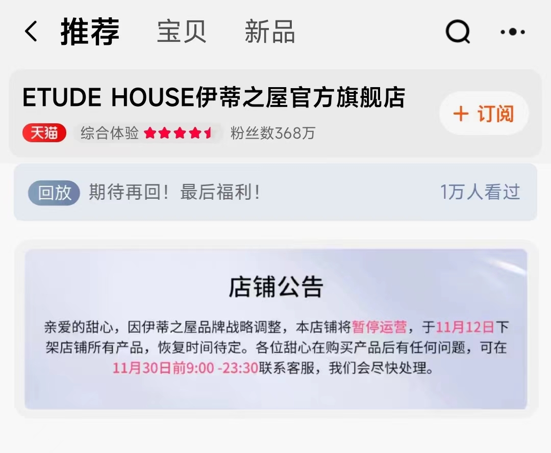 中国姑娘已不稀罕韩妆，更爱国货！伊蒂之屋关完线下、又关天猫旗舰店，官方：明年Q1恢复