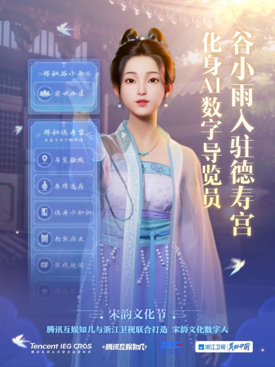 腾讯游戏知几谷小雨履新任德寿宫博物馆AI导览员