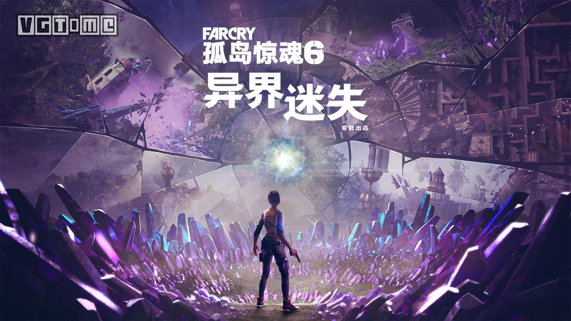 孤岛惊魂6异界迷失显示即将推出,孤岛惊魂6各版本内容