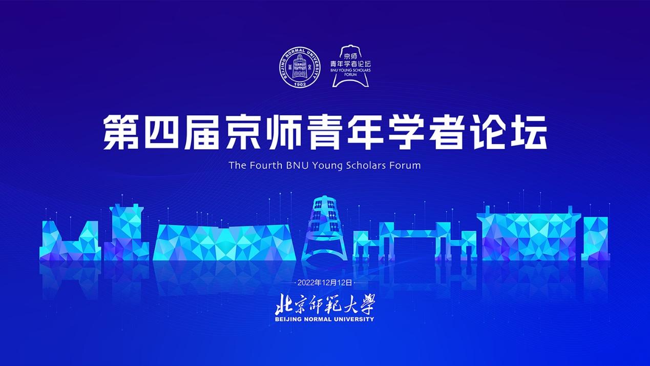 北京师范大学举办第四届京师青年学者论坛