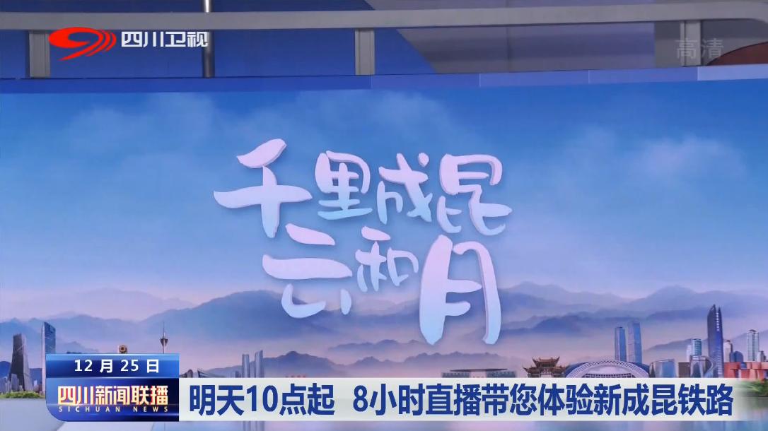 2022四川新闻联播直播回放,四川新闻联播直播回放9月29日