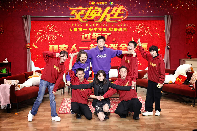 春节档合家欢喜剧《交换人生》影综跨界合作“春节家庭聚会指南”雷佳音张小斐张宥浩组团吃火锅唱KTV春节聚会的7种打开方式
