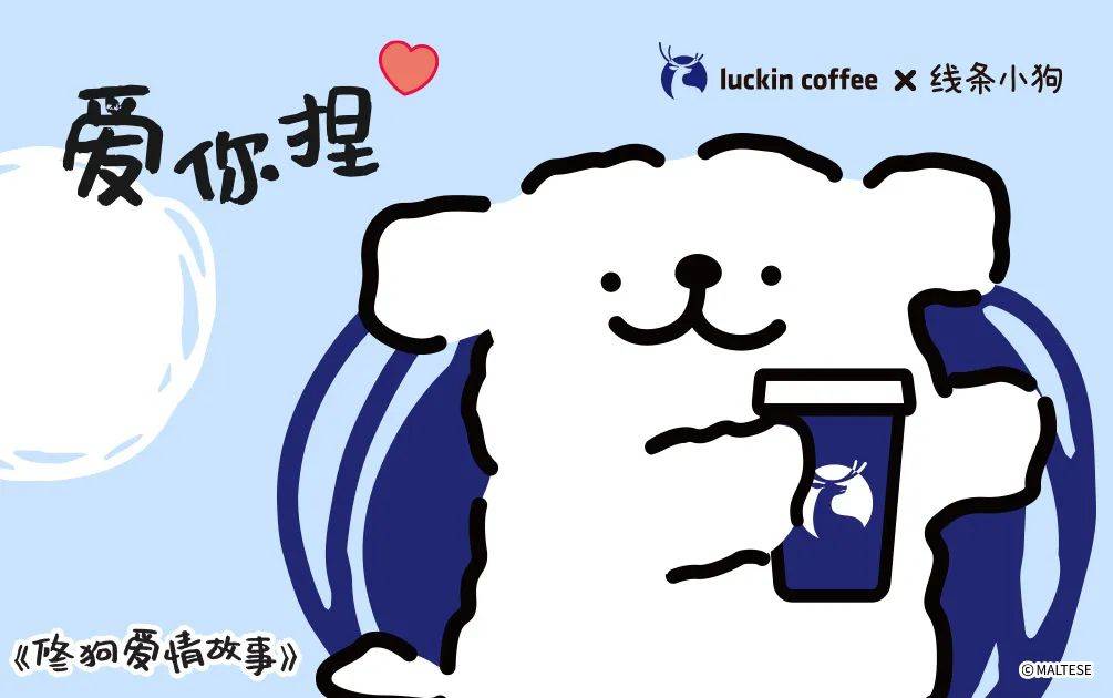 瑞幸x线条小狗联名照片,瑞幸七夕联名线条小狗表情包