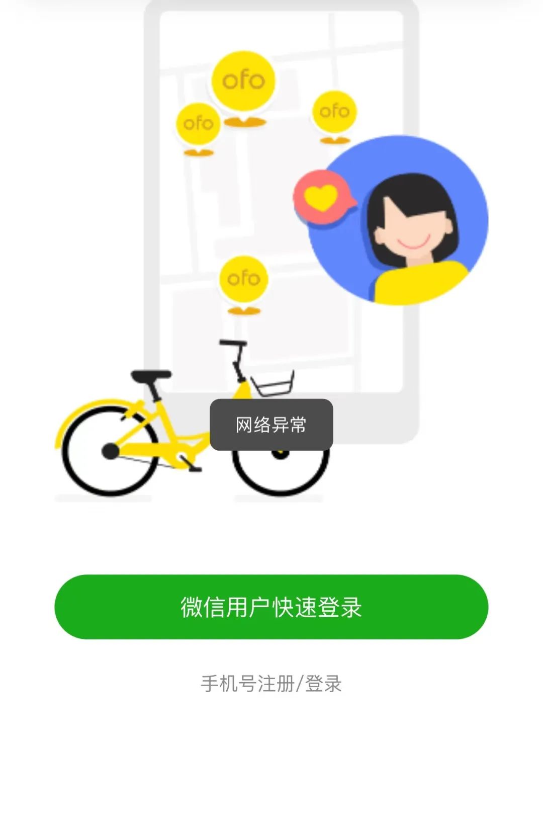 ofo手机无法登录,ofo客服打不通