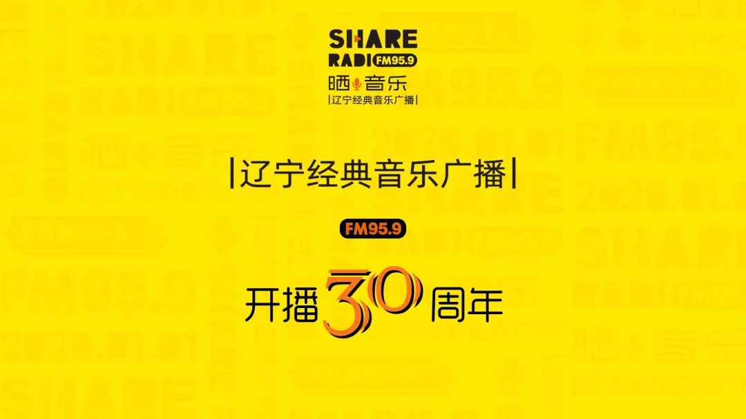 杈藉畞缁忓吀闊充箰骞挎挱fm95.9,杈藉畞缁忓吀闊充箰骞挎挱30鍛ㄥ勾