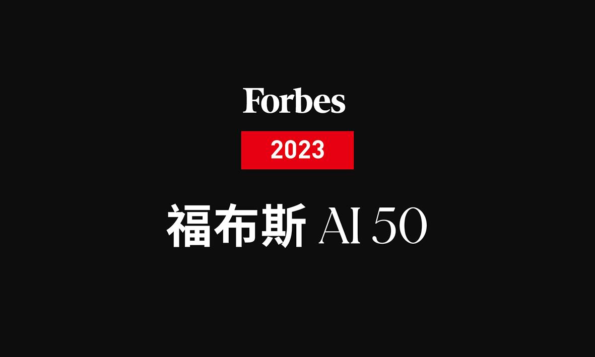 福布斯AI50榜单,2024福布斯ai50榜单发布
