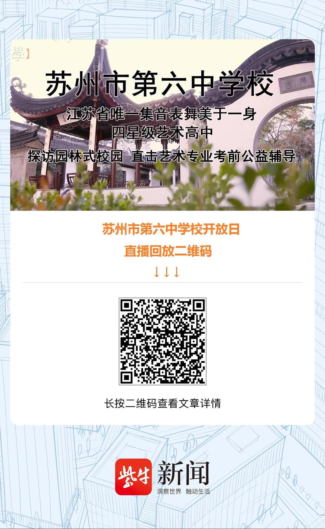 【视频】3000名学生和家长参加苏州六中校园开放日扬子晚报直播吸引58万网友关注