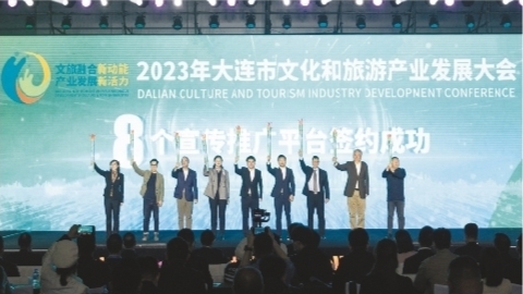 共赴山海之约共享发展红利——2023年大连市文化和旅游产业发展大会侧记