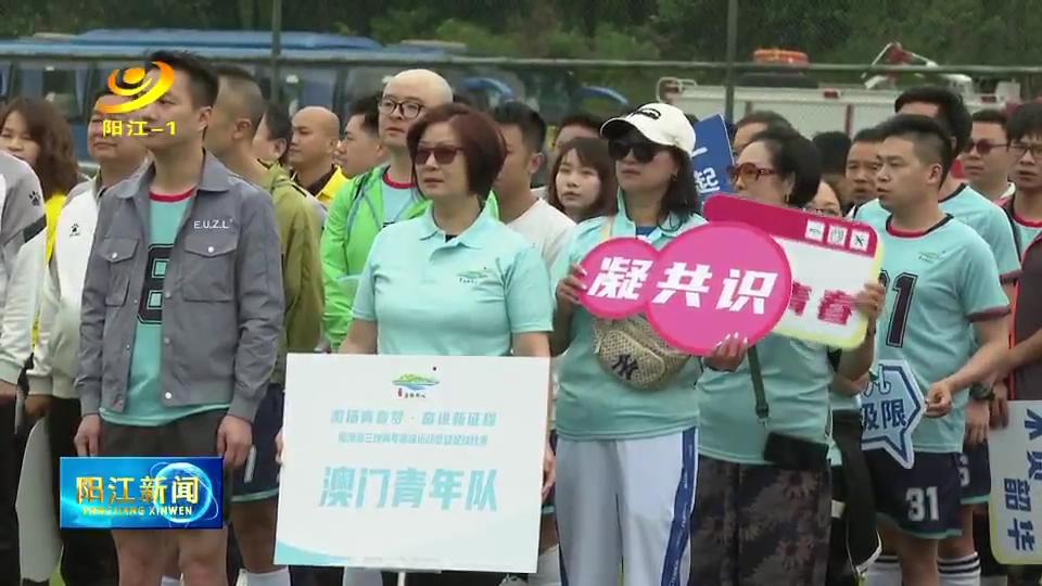 粤港澳大湾区青少年体育邀请赛,两岸暨港澳青少年足球赛