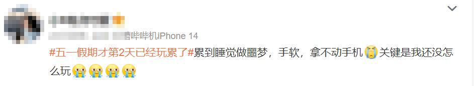 “人人人人你人人人人”上热搜，网友：假期才第2天已经玩累了