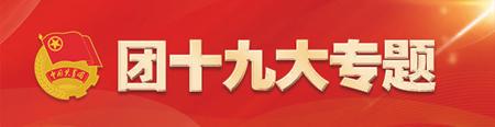 奋进新时代的中国青年,青年党员奋进新时代