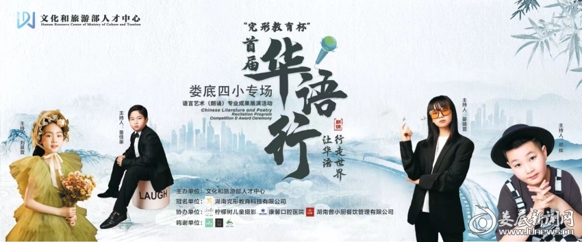 首届“华语行”语言艺术（朗诵）专业成果展演娄底四小专场启动