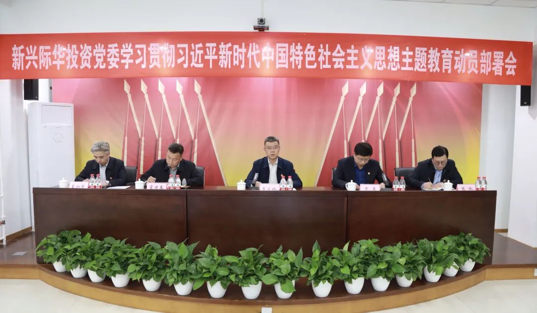 新兴际华投资：凸显“快”“实”“深”确保主题教育高起点开局