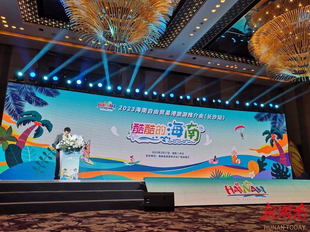 湘琼携手拓客源，“酷酷的海南”入湘推介