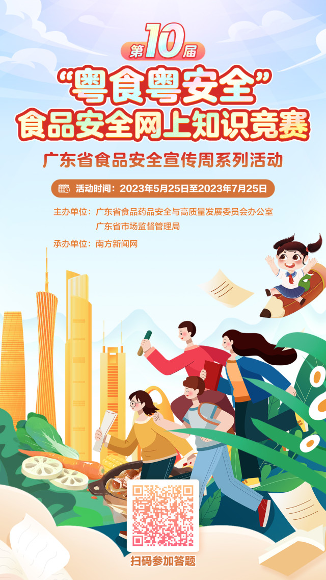 有奖竞答！第十届广东省“粤食粤安全”网上知识竞赛活动上线