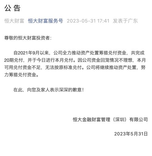 恒大财富的理财产品最终能兑付吗,恒大财富2022年兑付能终止吗