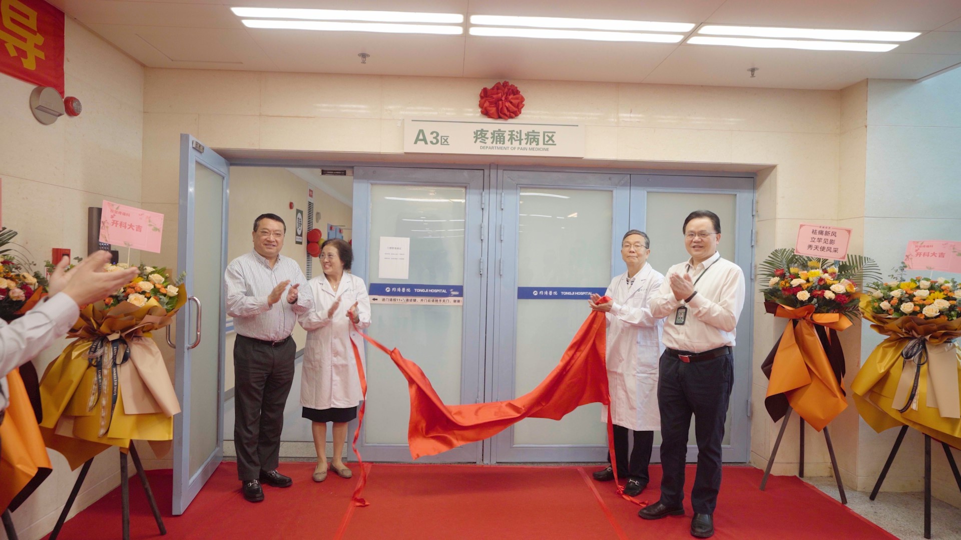 武汉市同济医院疼痛科,医院新开的疼痛门诊揭牌仪式
