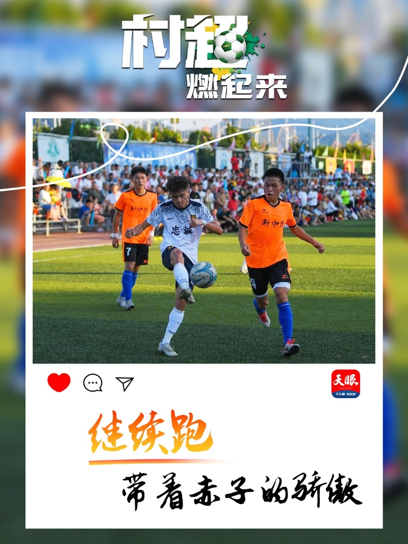 贵州“村超”为什么火?这里有中国乡村幸福的模样
