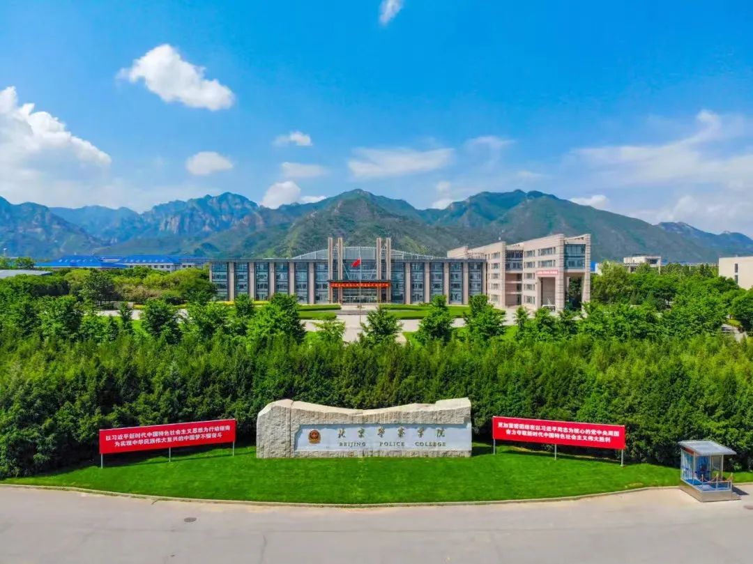北京警察学院2021招生简章,北京警察学院招生简章2024