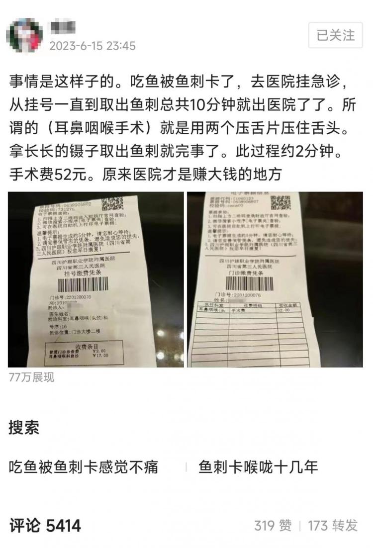 女子在医院花52元取鱼刺吐槽太贵,女子花52元取鱼刺吐槽医院