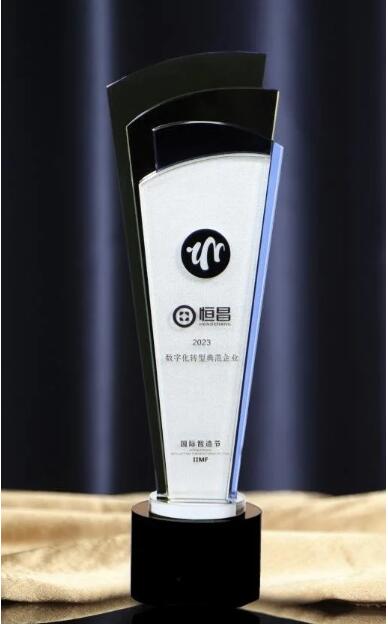 12载历久弥新恒昌荣膺“2023数字化转型典范企业”殊荣