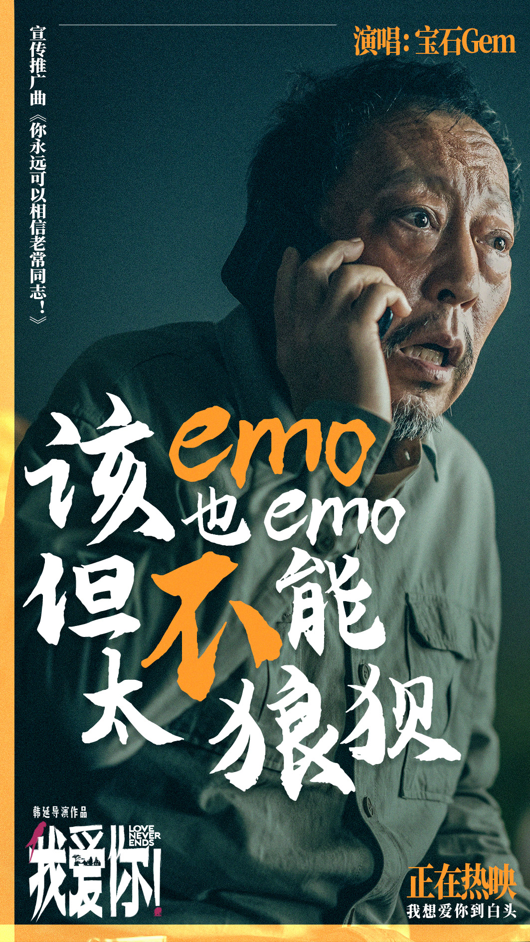 今日上映！高分爱情力作《我爱你！》曝MV宝石老舅热烈诠释生命活力