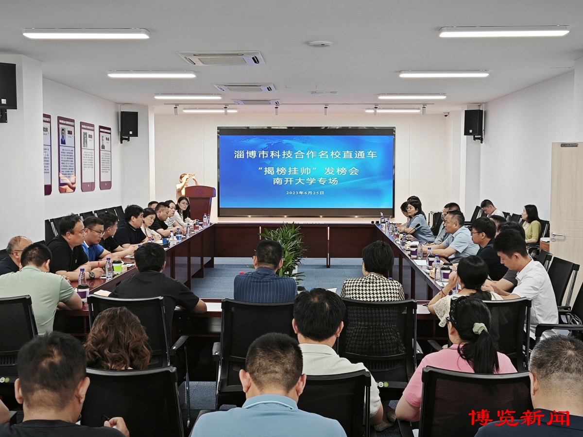 津门发榜借智出海！2023年淄博“科技合作名校直通车”赴天津