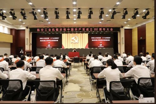 航空工业机载召开庆祝中国*产党共**成立102周年大会