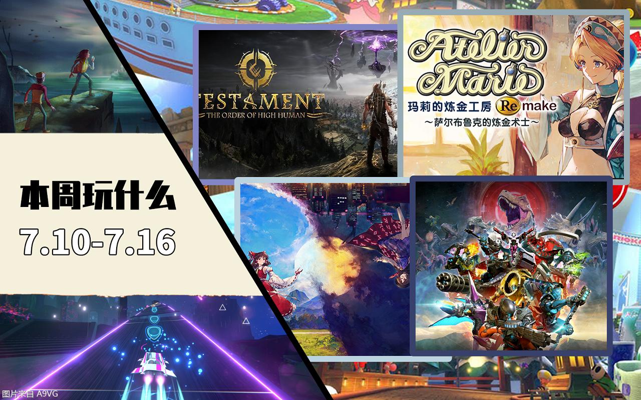 本周玩什么,20237.10-7.16：《玛莉的炼金工房Remake》等