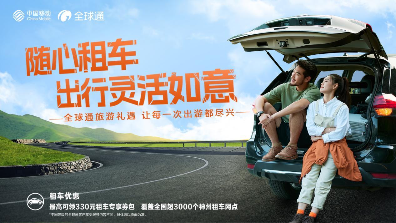 享受惬意毕业旅行！广东移动全球通为你打造无忧出行
