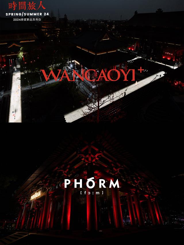 WANCAOYI＋菀草壹PHORM24春夏秀场《时间旅人》，感受中式文化风韵