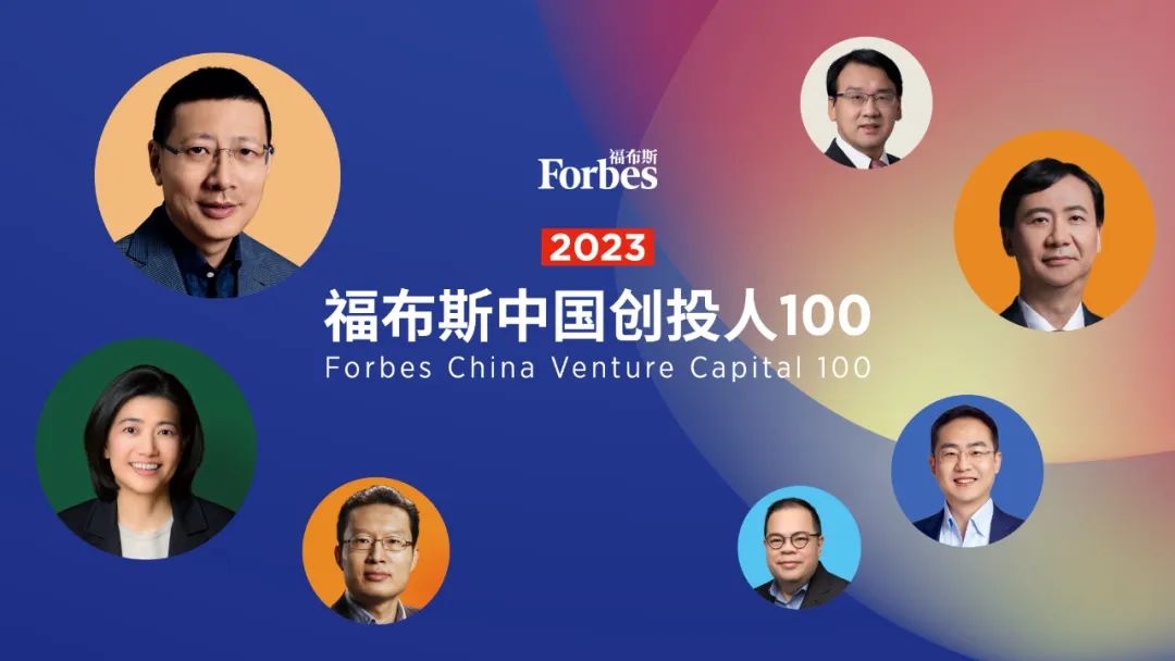 福布斯2023中国最佳创投人,福布斯创投人2022年完整榜单