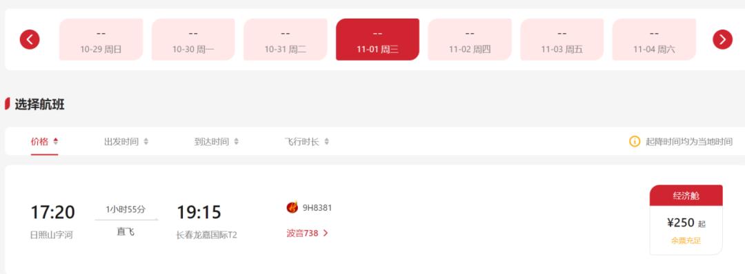 西安=日照=长春航线正式开通