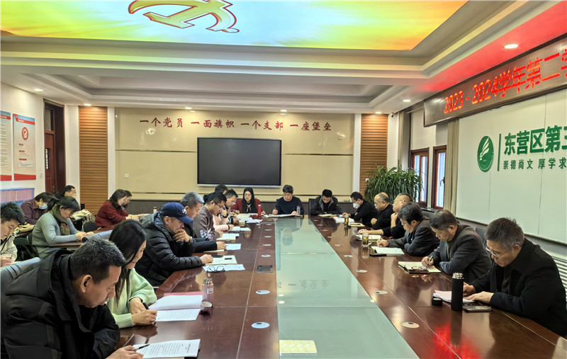 东营市东营区三中召开2023——2024学年第二学期工作调度会