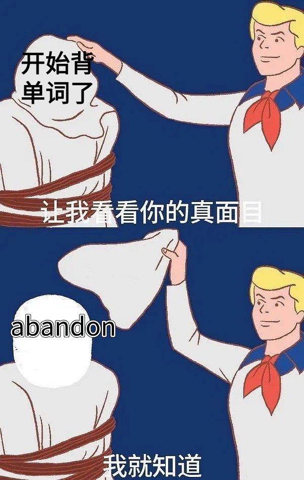 观海杂话铺433|abandon“痛失”单词圈榜首，网友告白：我的青春结束了！